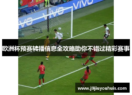 欧洲杯预赛转播信息全攻略助你不错过精彩赛事