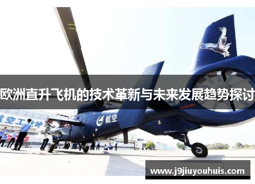 欧洲直升飞机的技术革新与未来发展趋势探讨
