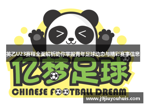 英乙U23赛程全面解析助你掌握青年足球动态与精彩赛事信息