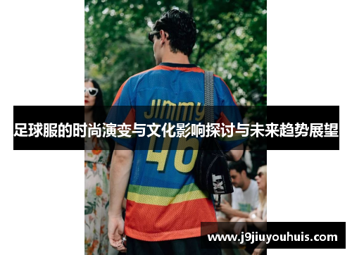 足球服的时尚演变与文化影响探讨与未来趋势展望