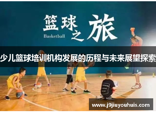 少儿篮球培训机构发展的历程与未来展望探索
