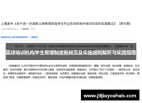 篮球培训机构学生管理制度新规范及实施细则解析与实践指南