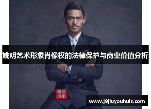姚明艺术形象肖像权的法律保护与商业价值分析