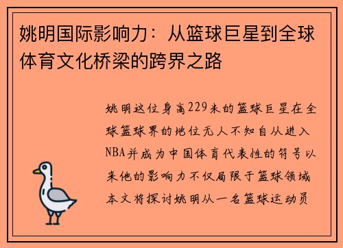 姚明国际影响力：从篮球巨星到全球体育文化桥梁的跨界之路