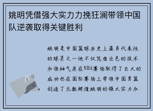 姚明凭借强大实力力挽狂澜带领中国队逆袭取得关键胜利