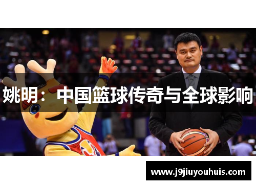 姚明：中国篮球传奇与全球影响