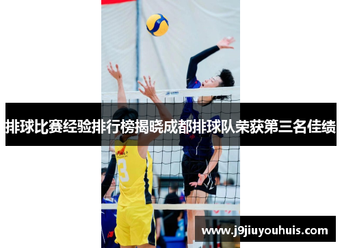排球比赛经验排行榜揭晓成都排球队荣获第三名佳绩