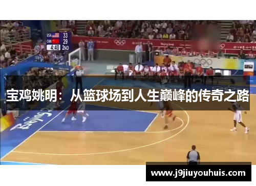 宝鸡姚明：从篮球场到人生巅峰的传奇之路
