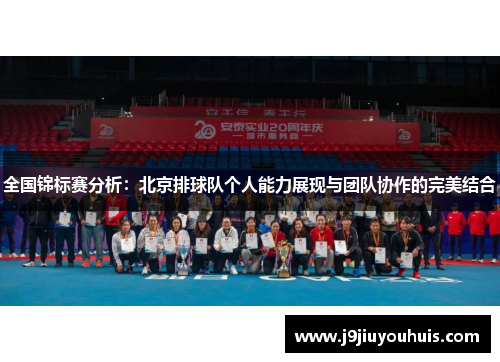全国锦标赛分析：北京排球队个人能力展现与团队协作的完美结合