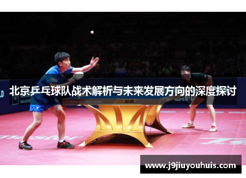 北京乒乓球队战术解析与未来发展方向的深度探讨