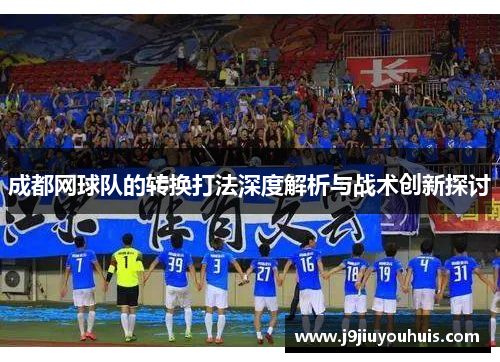 成都网球队的转换打法深度解析与战术创新探讨