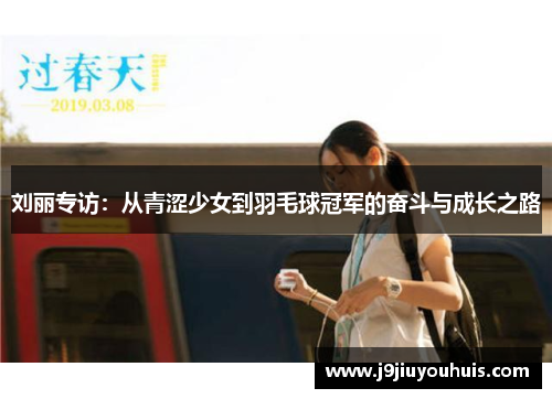 刘丽专访：从青涩少女到羽毛球冠军的奋斗与成长之路