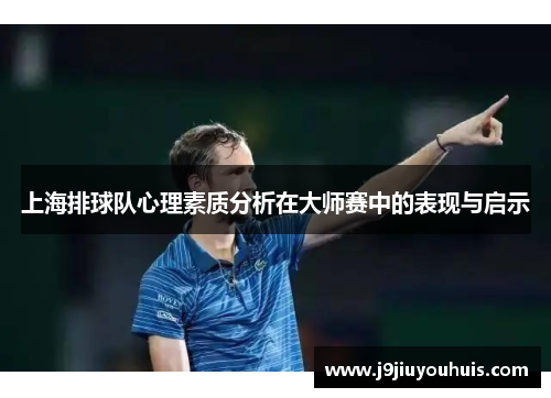 上海排球队心理素质分析在大师赛中的表现与启示