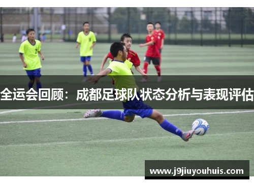 全运会回顾：成都足球队状态分析与表现评估