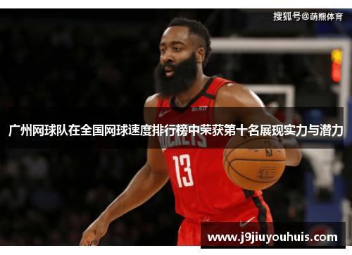广州网球队在全国网球速度排行榜中荣获第十名展现实力与潜力