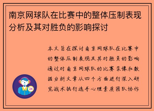 南京网球队在比赛中的整体压制表现分析及其对胜负的影响探讨