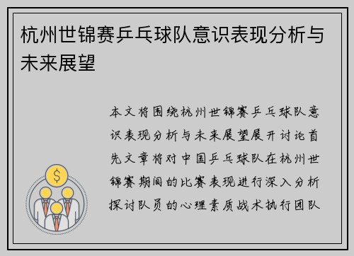 杭州世锦赛乒乓球队意识表现分析与未来展望