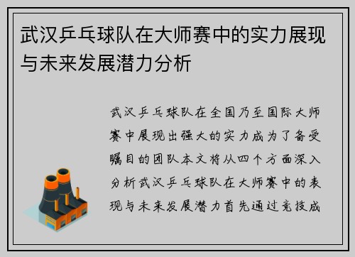 武汉乒乓球队在大师赛中的实力展现与未来发展潜力分析