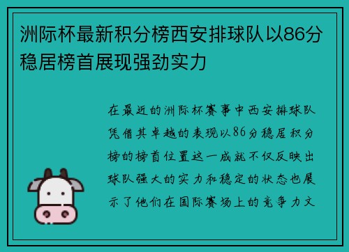 洲际杯最新积分榜西安排球队以86分稳居榜首展现强劲实力