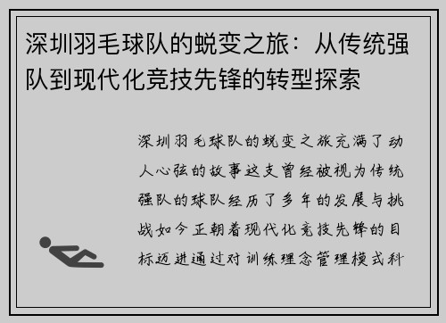 深圳羽毛球队的蜕变之旅：从传统强队到现代化竞技先锋的转型探索