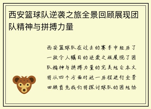 西安篮球队逆袭之旅全景回顾展现团队精神与拼搏力量