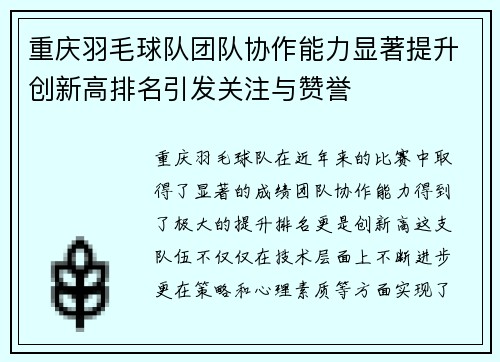 重庆羽毛球队团队协作能力显著提升创新高排名引发关注与赞誉