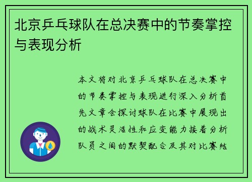 北京乒乓球队在总决赛中的节奏掌控与表现分析