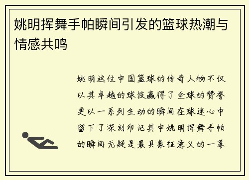 姚明挥舞手帕瞬间引发的篮球热潮与情感共鸣