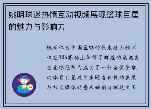 姚明球迷热情互动视频展现篮球巨星的魅力与影响力