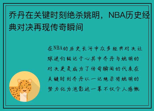 乔丹在关键时刻绝杀姚明，NBA历史经典对决再现传奇瞬间