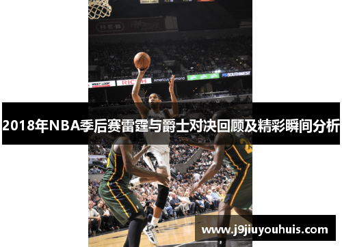 2018年NBA季后赛雷霆与爵士对决回顾及精彩瞬间分析
