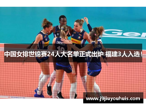 中国女排世锦赛24人大名单正式出炉 福建3人入选！