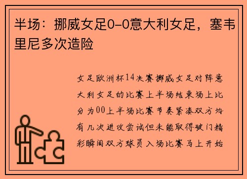 半场：挪威女足0-0意大利女足，塞韦里尼多次造险