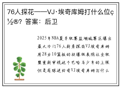 76人探花——VJ·埃奇库姆打什么位置？答案：后卫