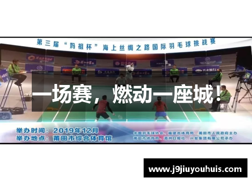 一场赛，燃动一座城！