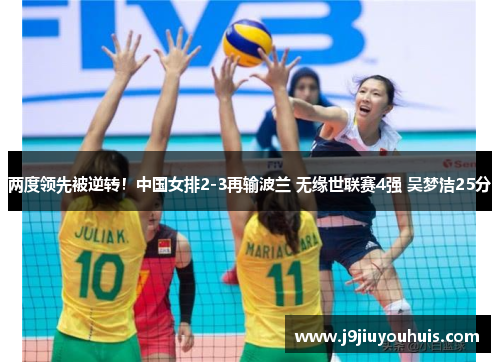 两度领先被逆转！中国女排2-3再输波兰 无缘世联赛4强 吴梦洁25分