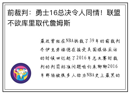 前裁判：勇士16总决令人同情！联盟不欲库里取代詹姆斯