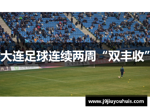 大连足球连续两周“双丰收”