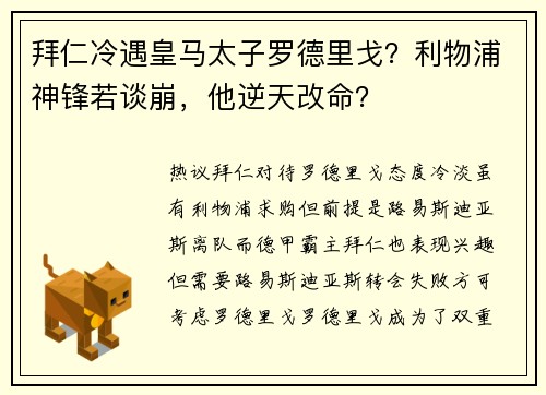 拜仁冷遇皇马太子罗德里戈？利物浦神锋若谈崩，他逆天改命？