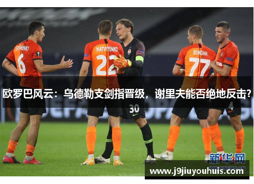 欧罗巴风云：乌德勒支剑指晋级，谢里夫能否绝地反击？