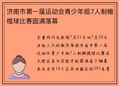 济南市第一届运动会青少年组7人制橄榄球比赛圆满落幕
