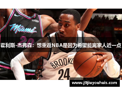 霍利斯-杰弗森：想重返NBA是因为希望能离家人近一点