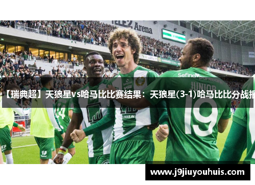 【瑞典超】天狼星vs哈马比比赛结果：天狼星(3-1)哈马比比分战报