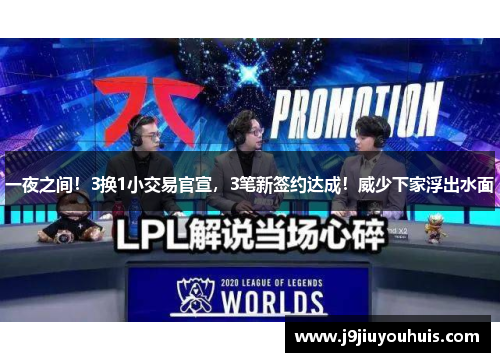 一夜之间！3换1小交易官宣，3笔新签约达成！威少下家浮出水面