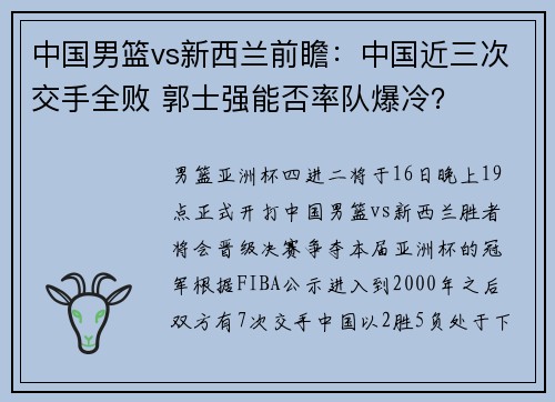 中国男篮vs新西兰前瞻：中国近三次交手全败 郭士强能否率队爆冷？