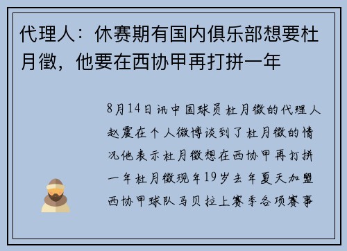 代理人：休赛期有国内俱乐部想要杜月徵，他要在西协甲再打拼一年