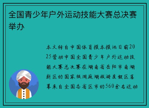 全国青少年户外运动技能大赛总决赛举办