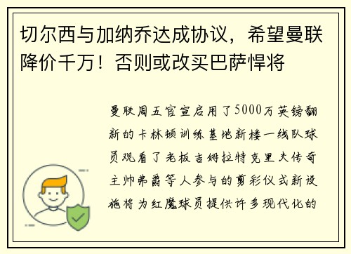 切尔西与加纳乔达成协议，希望曼联降价千万！否则或改买巴萨悍将