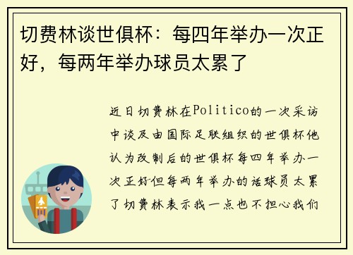 切费林谈世俱杯：每四年举办一次正好，每两年举办球员太累了