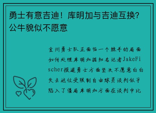 勇士有意吉迪！库明加与吉迪互换？公牛貌似不愿意